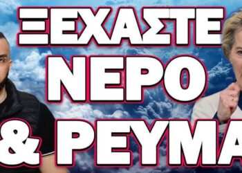 ΕΚΤΑΚΤΗ ΟΔΗΓΙΑ ΑΠΟ ΕΥΡΩΠΑΪΚΗ ΕΝΩΣΗ ΒΑΖΕΙ ΦΩΤΙΑ!… ΞΕΧΑΣΤΕ ΝΕΡΟ & ΡΕΥΜΑ