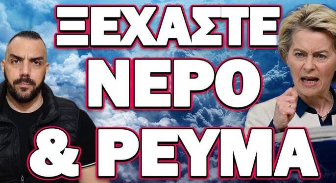 ΕΚΤΑΚΤΗ ΟΔΗΓΙΑ ΑΠΟ ΕΥΡΩΠΑΪΚΗ ΕΝΩΣΗ ΒΑΖΕΙ ΦΩΤΙΑ!… ΞΕΧΑΣΤΕ ΝΕΡΟ & ΡΕΥΜΑ
