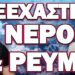 ΕΚΤΑΚΤΗ ΟΔΗΓΙΑ ΑΠΟ ΕΥΡΩΠΑΪΚΗ ΕΝΩΣΗ ΒΑΖΕΙ ΦΩΤΙΑ!… ΞΕΧΑΣΤΕ ΝΕΡΟ & ΡΕΥΜΑ
