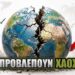 ΓΕΡΜΑΝΙΚΗ «ΒΟΜΒΑ»: Καταρρέει η παγκόσμια τάξη, έρχονται χρόνια ΧΑΟΥΣ!