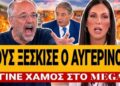 ΧΑΜΟΣ ΣΤΟ MEGA! ΤΟΥΣ ΞΕΣΚΙΣΕ Ο ΑΥΓΕΡΙΝΟΣ!