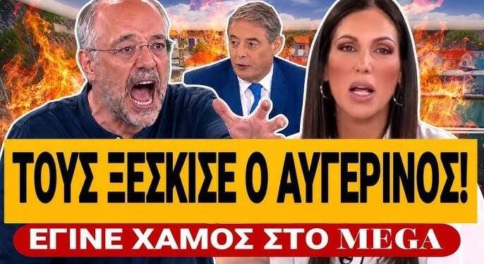 ΧΑΜΟΣ ΣΤΟ MEGA! ΤΟΥΣ ΞΕΣΚΙΣΕ Ο ΑΥΓΕΡΙΝΟΣ!