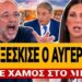 ΧΑΜΟΣ ΣΤΟ MEGA! ΤΟΥΣ ΞΕΣΚΙΣΕ Ο ΑΥΓΕΡΙΝΟΣ!