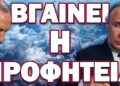 ΕΞΟΡΓΙΣΜΕΝΟΣ Ο ΒΛΑΔΙΜΗΡΟΣ ΜΕ ΤΟΝ ΤΟΥΡΚΑΛΑ! ΒΓΑΙΝΕΙ Η ΠΡΟΦΗΤΕΙΑ