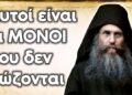 ΘΑ ΣΩΘΟΥΝ ΟΛΟΙ ανεξαιρέτως ΕΚΤΟΣ από αυτούς Η ΑΠΟΚΑΛΥΨΗ του Αγίου Σιλουανού