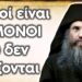 ΘΑ ΣΩΘΟΥΝ ΟΛΟΙ ανεξαιρέτως ΕΚΤΟΣ από αυτούς Η ΑΠΟΚΑΛΥΨΗ του Αγίου Σιλουανού