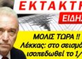 ΛΕΚΚΑΣ – ΕΡΧΕΤΑΙ ΜΕΓΑΣ ΣΕΙΣΜΟΣ 7.8 R – Θα ΙΣΟΠΕΔΩΘΕΙ το 1/3