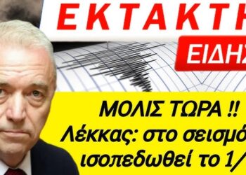 ΛΕΚΚΑΣ – ΕΡΧΕΤΑΙ ΜΕΓΑΣ ΣΕΙΣΜΟΣ 7.8 R – Θα ΙΣΟΠΕΔΩΘΕΙ το 1/3