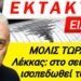 ΛΕΚΚΑΣ – ΕΡΧΕΤΑΙ ΜΕΓΑΣ ΣΕΙΣΜΟΣ 7.8 R – Θα ΙΣΟΠΕΔΩΘΕΙ το 1/3