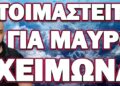ΑΠΟΚΑΛΥΨΗ ΣΟΚ ΓΙΑ ΤΟΝ ΕΡΧΟΜΕΝΟ ΕΥΡΩΠΑΪΚΟ ΧΕΙΜΩΝΑ!