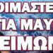 ΑΠΟΚΑΛΥΨΗ ΣΟΚ ΓΙΑ ΤΟΝ ΕΡΧΟΜΕΝΟ ΕΥΡΩΠΑΪΚΟ ΧΕΙΜΩΝΑ!