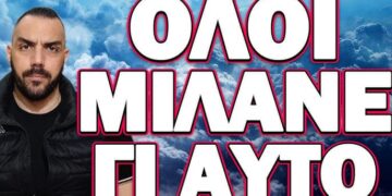 ΕΧΕΙ ΓΙΝΕΙ ΧΑΜΟΣ ΣΤΟ ΔΙΑΔΙΚΤΥΟ! ΟΛΟΙ ΜΙΛΑΝΕ ΓΙ ΑΥΤΟ