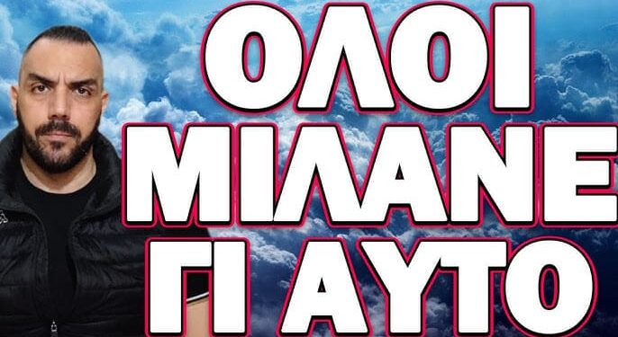 ΕΧΕΙ ΓΙΝΕΙ ΧΑΜΟΣ ΣΤΟ ΔΙΑΔΙΚΤΥΟ! ΟΛΟΙ ΜΙΛΑΝΕ ΓΙ ΑΥΤΟ