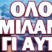 ΕΧΕΙ ΓΙΝΕΙ ΧΑΜΟΣ ΣΤΟ ΔΙΑΔΙΚΤΥΟ! ΟΛΟΙ ΜΙΛΑΝΕ ΓΙ ΑΥΤΟ