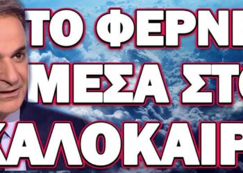 ΘΑ ΚΑΝΕΙ ΤΑ ΠΑΝΤΑ ΝΑ ΠΑΡΑΜΕΙΝΕΙ ΣΤΗΝ ΕΞΟΥΣΙΑ! ΤΟ ΦΕΡΝΕΙ ΜΕΣΑ ΣΤΟ ΚΑΛΟΚΑΙΡΙ