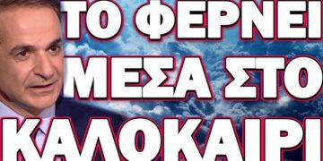 ΘΑ ΚΑΝΕΙ ΤΑ ΠΑΝΤΑ ΝΑ ΠΑΡΑΜΕΙΝΕΙ ΣΤΗΝ ΕΞΟΥΣΙΑ! ΤΟ ΦΕΡΝΕΙ ΜΕΣΑ ΣΤΟ ΚΑΛΟΚΑΙΡΙ