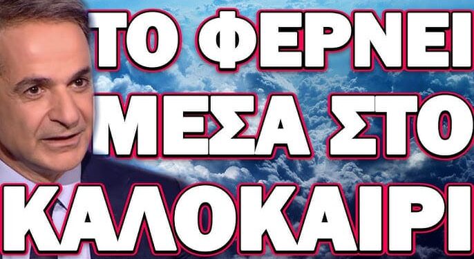 ΘΑ ΚΑΝΕΙ ΤΑ ΠΑΝΤΑ ΝΑ ΠΑΡΑΜΕΙΝΕΙ ΣΤΗΝ ΕΞΟΥΣΙΑ! ΤΟ ΦΕΡΝΕΙ ΜΕΣΑ ΣΤΟ ΚΑΛΟΚΑΙΡΙ