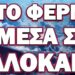 ΘΑ ΚΑΝΕΙ ΤΑ ΠΑΝΤΑ ΝΑ ΠΑΡΑΜΕΙΝΕΙ ΣΤΗΝ ΕΞΟΥΣΙΑ! ΤΟ ΦΕΡΝΕΙ ΜΕΣΑ ΣΤΟ ΚΑΛΟΚΑΙΡΙ