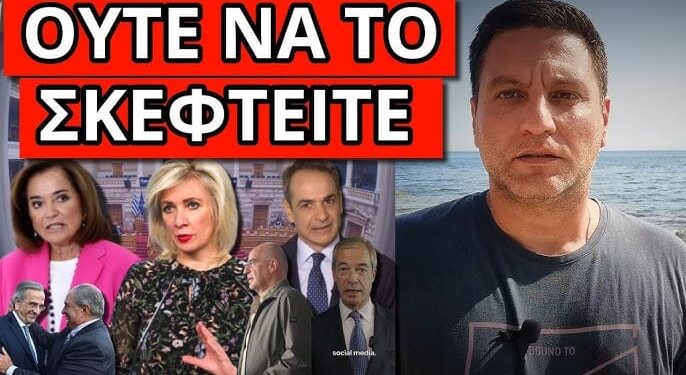 ΞΑΦΝΙΚΟ ΡΩΣΙΚΟ ΜΗΝΥΜΑ για Μητσοτάκη Ντόρα και εντολή στον στρατό