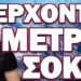 ΓΙ ΑΥΤΟ ΘΕΛΟΥΝ ΝΑ ΤΑΥΤΟΠΟΙΗΣΟΥΝ ΚΑΘΕ ΕΝΑΝ ΑΠΟ ΕΜΑΣ! ΕΡΧΟΝΤΑΙ ΜΕΤΡΑ ΣΟΚ!
