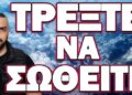 ΕΡΧΕΤΑΙ ΚΑΤΙ ΠΟΛΥ ΜΕΓΑΛΟ! ΤΡΕΞΤΕ ΝΑ ΣΩΘΕΙΤΕ!