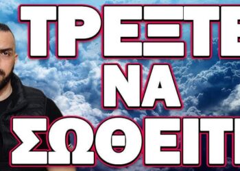 ΕΡΧΕΤΑΙ ΚΑΤΙ ΠΟΛΥ ΜΕΓΑΛΟ! ΤΡΕΞΤΕ ΝΑ ΣΩΘΕΙΤΕ!