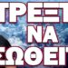ΕΡΧΕΤΑΙ ΚΑΤΙ ΠΟΛΥ ΜΕΓΑΛΟ! ΤΡΕΞΤΕ ΝΑ ΣΩΘΕΙΤΕ!