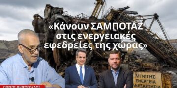 ΣΑΜΠΟΤΑΖ στο ενεργειακό μοντέλο της χώρας από την κυβέρνηση-Γιώργος Μητρόπουλος