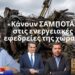 ΣΑΜΠΟΤΑΖ στο ενεργειακό μοντέλο της χώρας από την κυβέρνηση-Γιώργος Μητρόπουλος