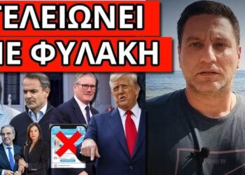 ΞΕΡΟΥΝ ΤΙ ΕΡΧΕΤΑΙ: “Θα πας φυλακή” Τρελάθηκε ο Μητσοτάκης