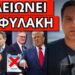 ΞΕΡΟΥΝ ΤΙ ΕΡΧΕΤΑΙ: “Θα πας φυλακή” Τρελάθηκε ο Μητσοτάκης