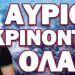 ΣΗΜΕΡΑ ΚΡΙΝΟΝΤΑΙ ΟΛΑ… ΕΤΟΙΜΑΖΟΝΤΑΙ ΝΑ ΜΑΣ ΒΑΛΟΥΝ ΤΑΦΟΠΛΑΚΑ!