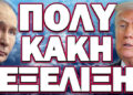 Η ΧΕΙΡΟΤΕΡΗ ΕΞΕΛΙΞΗ ΤΩΝ ΤΕΛΕΥΤΑΙΩΝ ΕΤΩΝ!