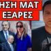 ΕΤΣΙ ΘΑ ΠΑΕΙ ΦΥΛΑΚΗ; Έσκασε βόμβα με Σαμαρά Καρυστιανού