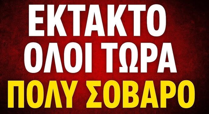 ΕΚΤΑΚΤΟ ΤΩΡΑ !! Έρχονται 5 ΜΠΑΜ – ΑΓΙΟΣ ΑΣΚΗΤΗΣ έδωσε ΠΡΟΦΗΤΕΙΑ !!