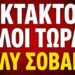 ΕΚΤΑΚΤΟ ΤΩΡΑ !! Έρχονται 5 ΜΠΑΜ – ΑΓΙΟΣ ΑΣΚΗΤΗΣ έδωσε ΠΡΟΦΗΤΕΙΑ !!