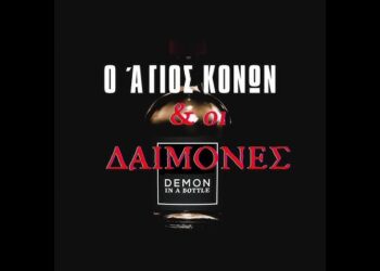 Ο ΑΓΙΟΣ ΠΟΥ ΕΒΑΖΕ ΤΟΥΣ ΔΑΙΜΟΝΕΣ ΣΕ ΜΠΟΥΚΑΛΙΑ!