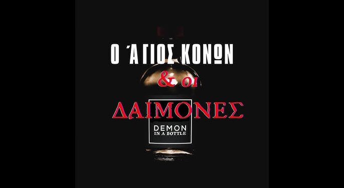 Ο ΑΓΙΟΣ ΠΟΥ ΕΒΑΖΕ ΤΟΥΣ ΔΑΙΜΟΝΕΣ ΣΕ ΜΠΟΥΚΑΛΙΑ!