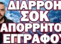 ΕΣΠΕΥΣΜΕΝΕΣ ΠΡΟΕΤΟΙΜΑΣΙΕΣ ΓΙΑ ΕΚΤΑΚΤΕΣ ΚΑΤΑΣΤΑΣΕΙΣ! ΔΙΑΡΡΟΗ ΣΟΚ ΑΠΟΡΡΗΤΟΥ ΕΓΓΡΑΦΟΥ