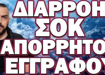 ΕΣΠΕΥΣΜΕΝΕΣ ΠΡΟΕΤΟΙΜΑΣΙΕΣ ΓΙΑ ΕΚΤΑΚΤΕΣ ΚΑΤΑΣΤΑΣΕΙΣ! ΔΙΑΡΡΟΗ ΣΟΚ ΑΠΟΡΡΗΤΟΥ ΕΓΓΡΑΦΟΥ