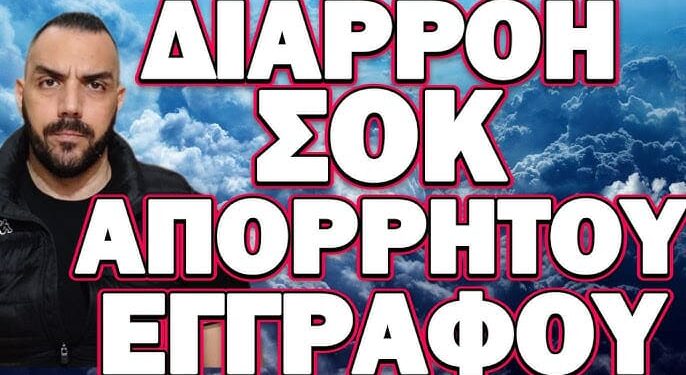ΕΣΠΕΥΣΜΕΝΕΣ ΠΡΟΕΤΟΙΜΑΣΙΕΣ ΓΙΑ ΕΚΤΑΚΤΕΣ ΚΑΤΑΣΤΑΣΕΙΣ! ΔΙΑΡΡΟΗ ΣΟΚ ΑΠΟΡΡΗΤΟΥ ΕΓΓΡΑΦΟΥ