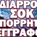 ΕΣΠΕΥΣΜΕΝΕΣ ΠΡΟΕΤΟΙΜΑΣΙΕΣ ΓΙΑ ΕΚΤΑΚΤΕΣ ΚΑΤΑΣΤΑΣΕΙΣ! ΔΙΑΡΡΟΗ ΣΟΚ ΑΠΟΡΡΗΤΟΥ ΕΓΓΡΑΦΟΥ