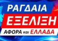 ΕΚΤΑΚΤΟ !! ΜΟΥΓΚΑ στα ΔΕΛΤΙΑ !! ΗΡΘΕ ο Νέος ΦΟΡΟΣ του ΑΕΡΑ που Αναπνέουμε