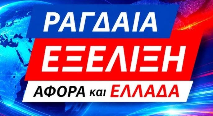 ΕΚΤΑΚΤΟ !! ΜΟΥΓΚΑ στα ΔΕΛΤΙΑ !! ΗΡΘΕ ο Νέος ΦΟΡΟΣ του ΑΕΡΑ που Αναπνέουμε