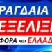 ΕΚΤΑΚΤΟ !! ΜΟΥΓΚΑ στα ΔΕΛΤΙΑ !! ΗΡΘΕ ο Νέος ΦΟΡΟΣ του ΑΕΡΑ που Αναπνέουμε