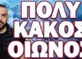 ΠΟΛΥ ΚΑΚΟΣ ΟΙΩΝΟΣ… ΜΗΝ ΧΑΣΕΙΣ ΤΟ ΣΗΜΕΡΙΝΟ ΒΙΝΤΕΟ!