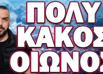 ΠΟΛΥ ΚΑΚΟΣ ΟΙΩΝΟΣ… ΜΗΝ ΧΑΣΕΙΣ ΤΟ ΣΗΜΕΡΙΝΟ ΒΙΝΤΕΟ!