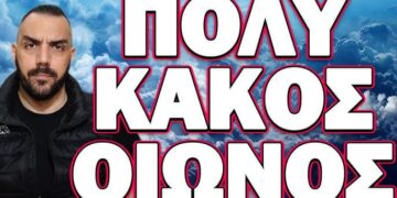 ΠΟΛΥ ΚΑΚΟΣ ΟΙΩΝΟΣ… ΜΗΝ ΧΑΣΕΙΣ ΤΟ ΣΗΜΕΡΙΝΟ ΒΙΝΤΕΟ!