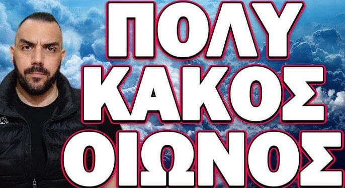 ΠΟΛΥ ΚΑΚΟΣ ΟΙΩΝΟΣ… ΜΗΝ ΧΑΣΕΙΣ ΤΟ ΣΗΜΕΡΙΝΟ ΒΙΝΤΕΟ!