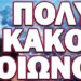 ΠΟΛΥ ΚΑΚΟΣ ΟΙΩΝΟΣ… ΜΗΝ ΧΑΣΕΙΣ ΤΟ ΣΗΜΕΡΙΝΟ ΒΙΝΤΕΟ!